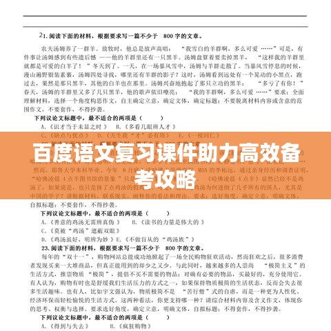 百度语文复习课件助力高效备考攻略