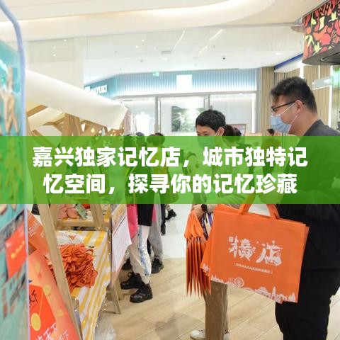 嘉兴独家记忆店，城市独特记忆空间，探寻你的记忆珍藏