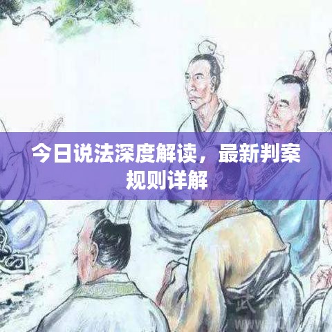 今日说法深度解读，最新判案规则详解