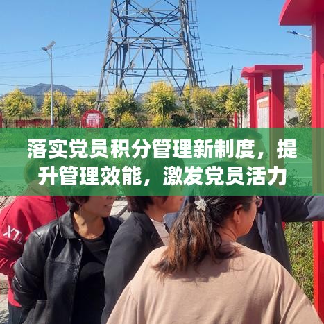 落实党员积分管理新制度，提升管理效能，激发党员活力