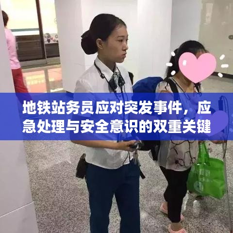地铁站务员应对突发事件，应急处理与安全意识的双重关键