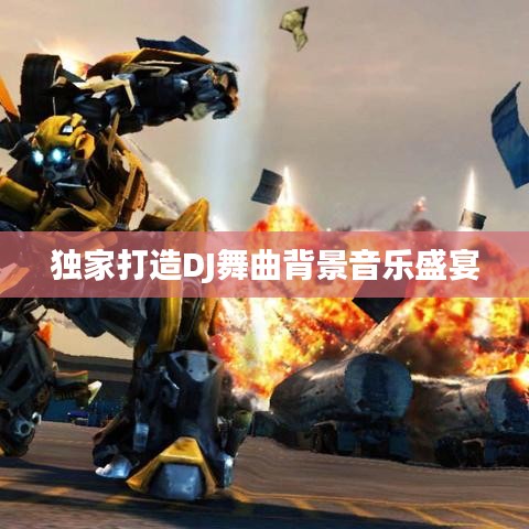 独家打造DJ舞曲背景音乐盛宴