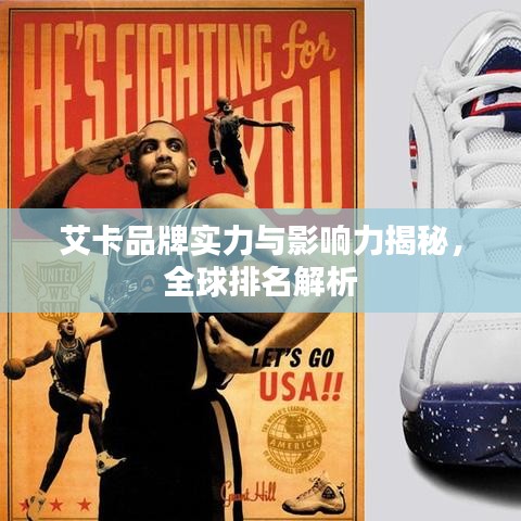 艾卡品牌实力与影响力揭秘，全球排名解析