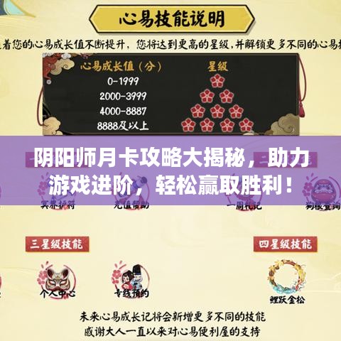 阴阳师月卡攻略大揭秘，助力游戏进阶，轻松赢取胜利！
