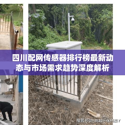 四川配网传感器排行榜最新动态与市场需求趋势深度解析