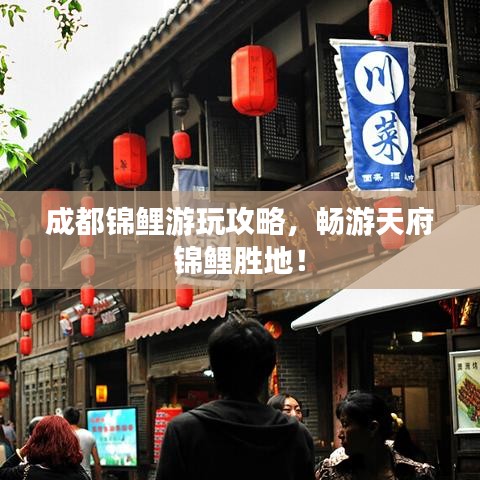 成都锦鲤游玩攻略，畅游天府锦鲤胜地！