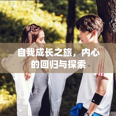 自我成长之旅，内心的回归与探索