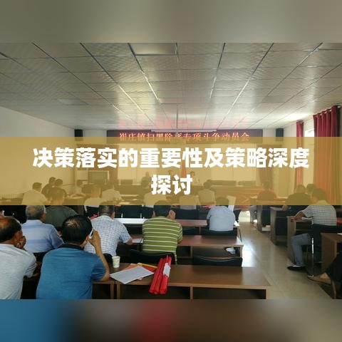 决策落实的重要性及策略深度探讨