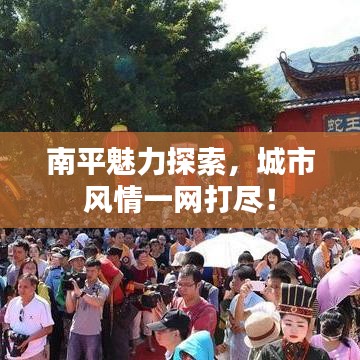南平魅力探索，城市风情一网打尽！
