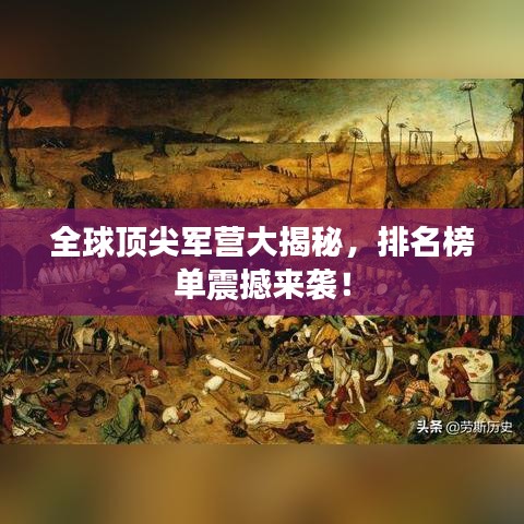全球顶尖军营大揭秘，排名榜单震撼来袭！