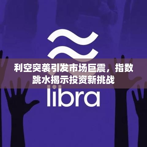 利空突袭引发市场巨震，指数跳水揭示投资新挑战