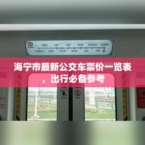 海宁市最新公交车票价一览表，出行必备参考