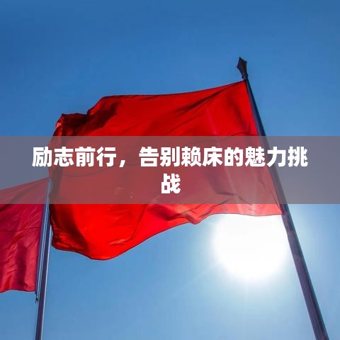 励志前行，告别赖床的魅力挑战