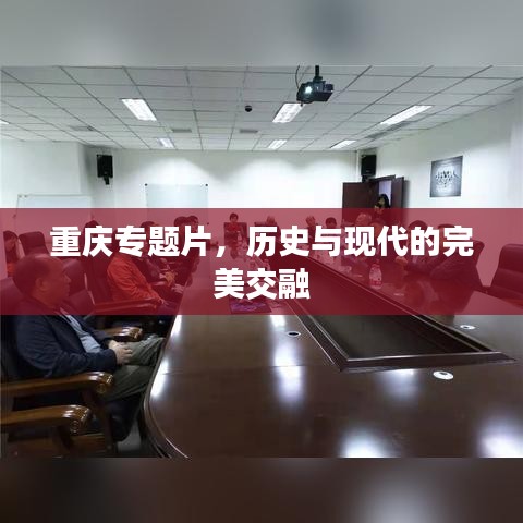 重庆专题片，历史与现代的完美交融