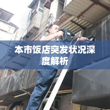 本市饭店突发状况深度解析