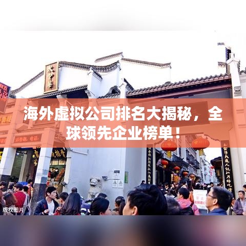 海外虚拟公司排名大揭秘，全球领先企业榜单！