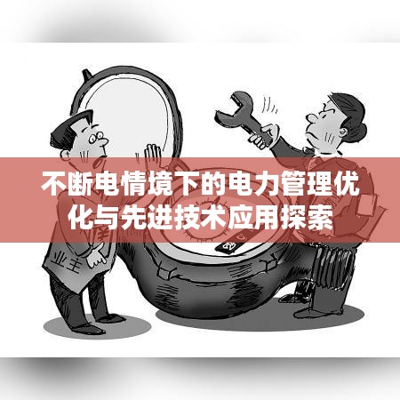 不断电情境下的电力管理优化与先进技术应用探索