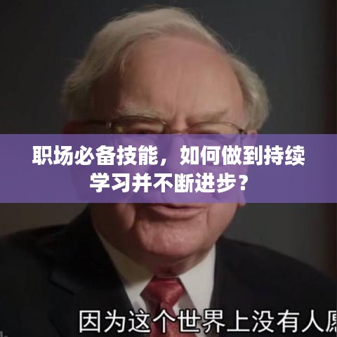 职场必备技能，如何做到持续学习并不断进步？