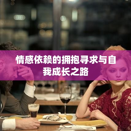 情感依赖的拥抱寻求与自我成长之路
