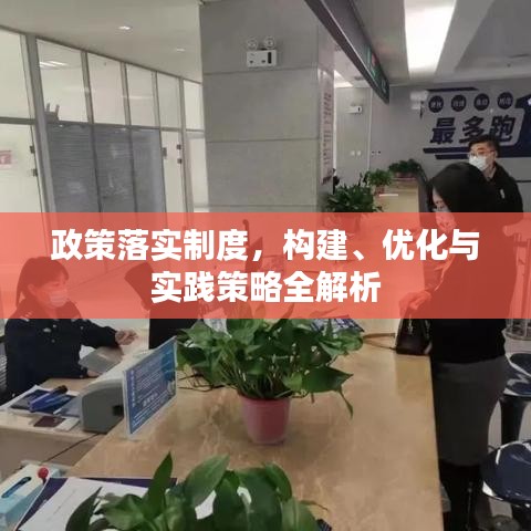 政策落实制度，构建、优化与实践策略全解析