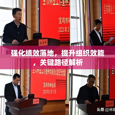 强化绩效落地，提升组织效能，关键路径解析