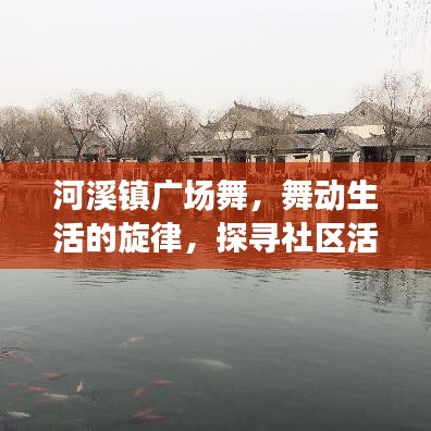 河溪镇广场舞，舞动生活的旋律，探寻社区活力的源泉