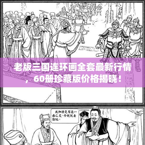 老版三国连环画全套最新行情，60册珍藏版价格揭晓！