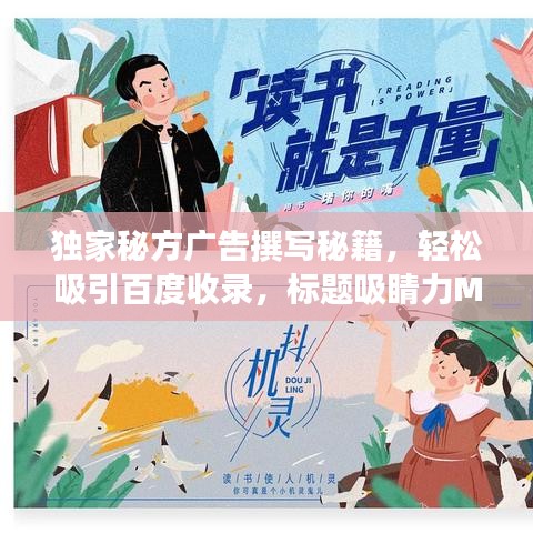 独家秘方广告撰写秘籍，轻松吸引百度收录，标题吸睛力MAX！