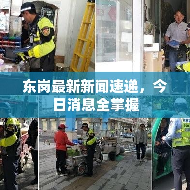 东岗最新新闻速递，今日消息全掌握