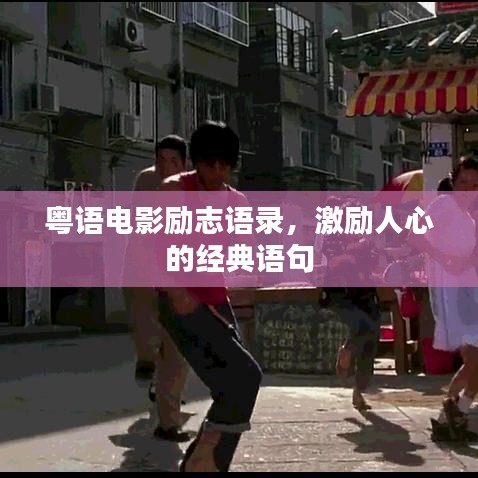 粤语电影励志语录，激励人心的经典语句