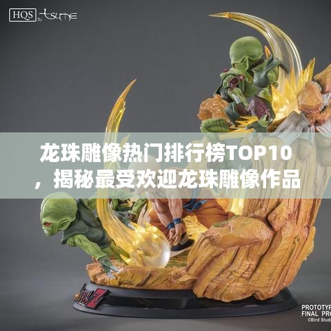 龙珠雕像热门排行榜TOP10，揭秘最受欢迎龙珠雕像作品