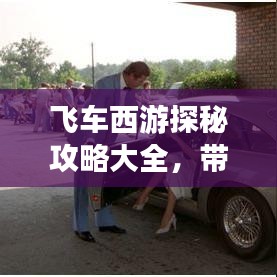 飞车西游探秘攻略大全，带你畅游未知领域！