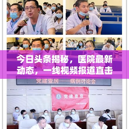 今日头条揭秘，医院最新动态，一线视频报道直击现场