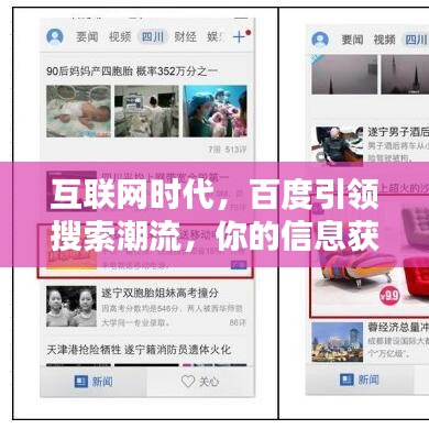 互联网时代，百度引领搜索潮流，你的信息获取首选！