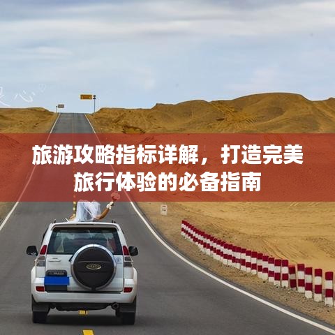 旅游攻略指标详解，打造完美旅行体验的必备指南