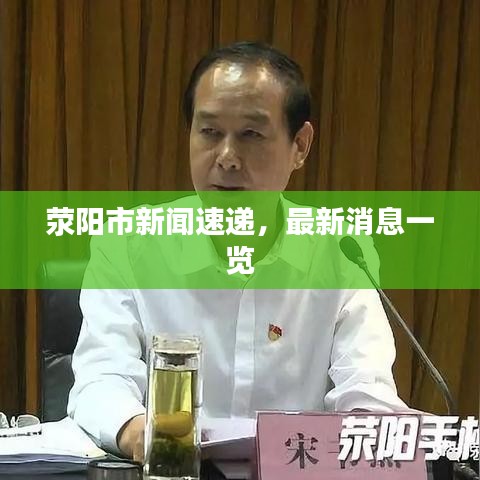 荥阳市新闻速递，最新消息一览