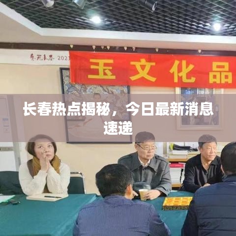 长春热点揭秘，今日最新消息速递