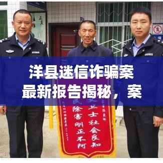 洋县迷信诈骗案最新报告揭秘，案情进展、受害者数据及涉案金额等全面解析