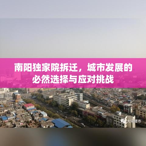 南阳独家院拆迁，城市发展的必然选择与应对挑战