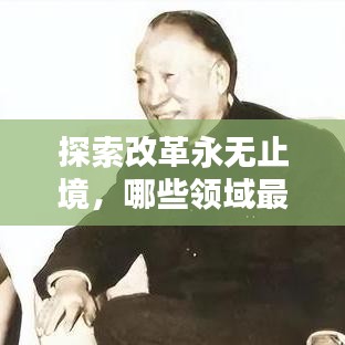 探索改革永无止境，哪些领域最需要深化改革？