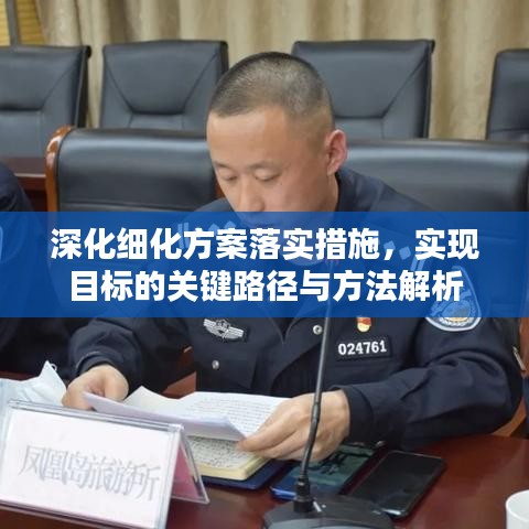 深化细化方案落实措施，实现目标的关键路径与方法解析