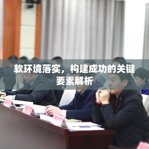 软环境落实，构建成功的关键要素解析