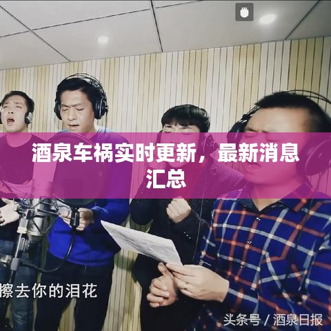 酒泉车祸实时更新，最新消息汇总