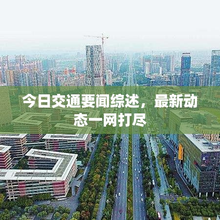 今日交通要闻综述，最新动态一网打尽