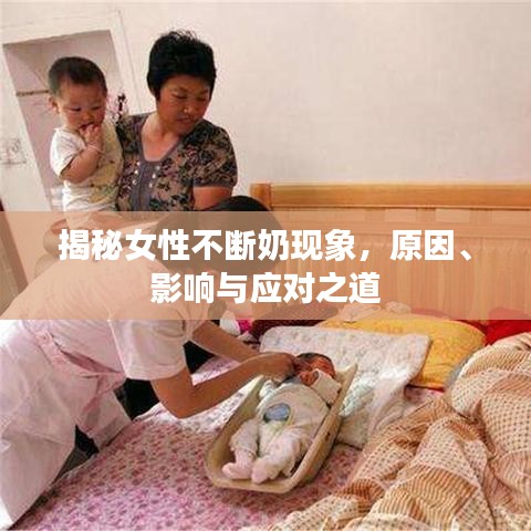 揭秘女性不断奶现象，原因、影响与应对之道