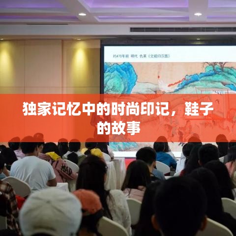 独家记忆中的时尚印记，鞋子的故事
