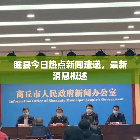 睢县今日热点新闻速递，最新消息概述