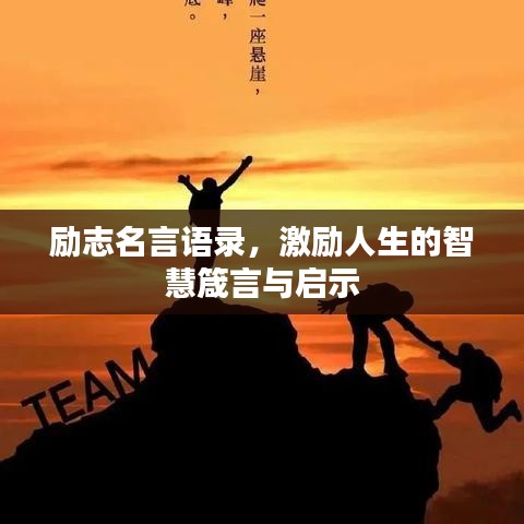 励志名言语录，激励人生的智慧箴言与启示