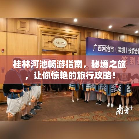 桂林河池畅游指南，秘境之旅，让你惊艳的旅行攻略！