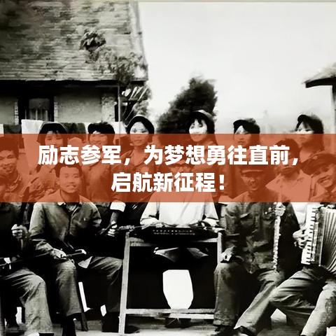 励志参军，为梦想勇往直前，启航新征程！